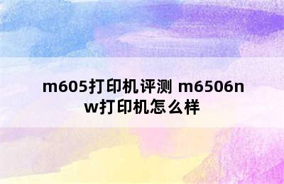 m605打印机评测 m6506nw打印机怎么样